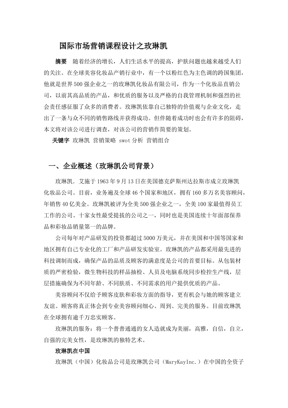 国际市场营销课程设计7531187940_第1页