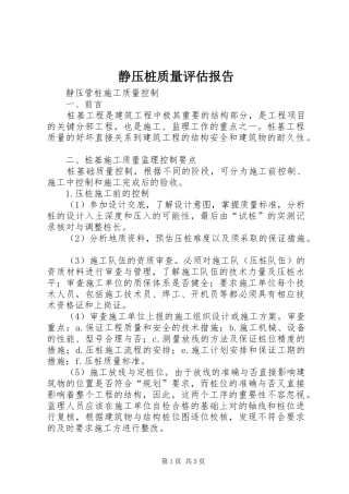 静压桩质量评估报告 