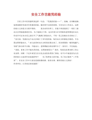 《安全管理》之安全工作岂能凭经验 