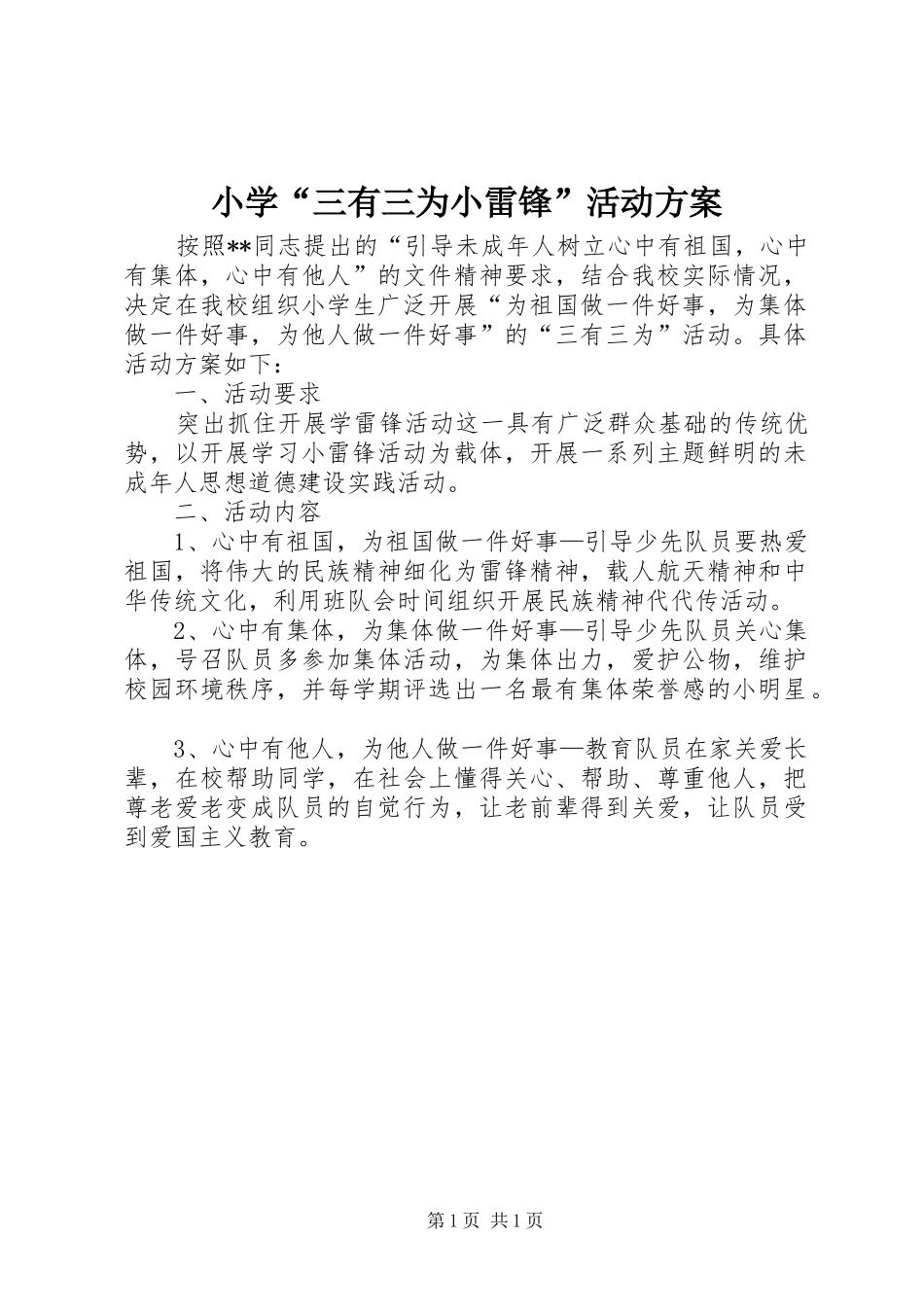 小学“三有三为小雷锋”活动方案_第1页