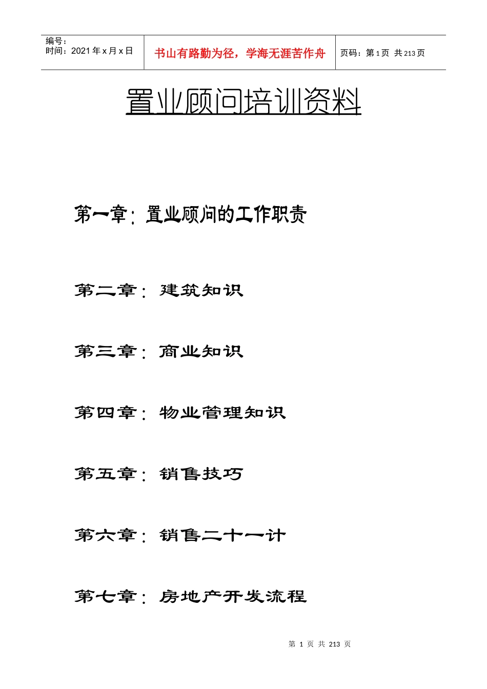 置业顾问培训资料_第1页