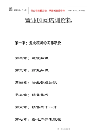 置业顾问培训资料