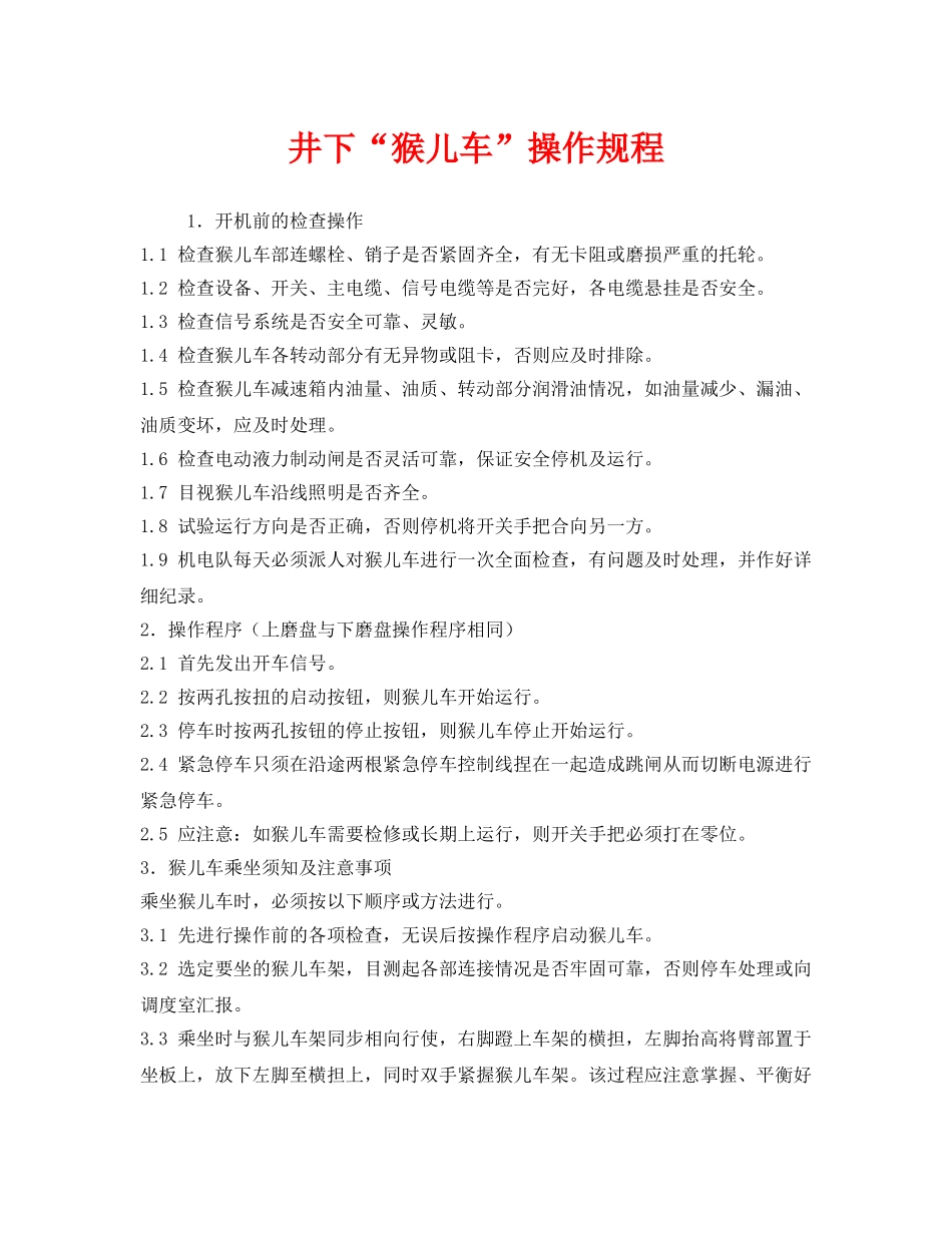 《安全操作规程》之井下“猴儿车”操作规程 _第1页