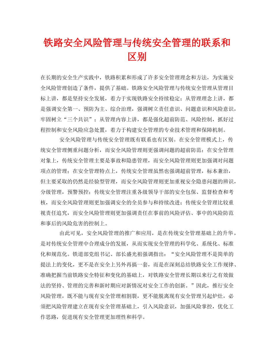《安全管理》之铁路安全风险管理与传统安全管理的联系和区别 _第1页