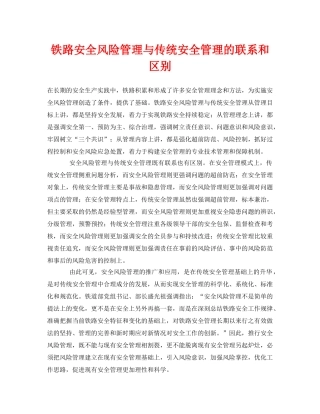 《安全管理》之铁路安全风险管理与传统安全管理的联系和区别 