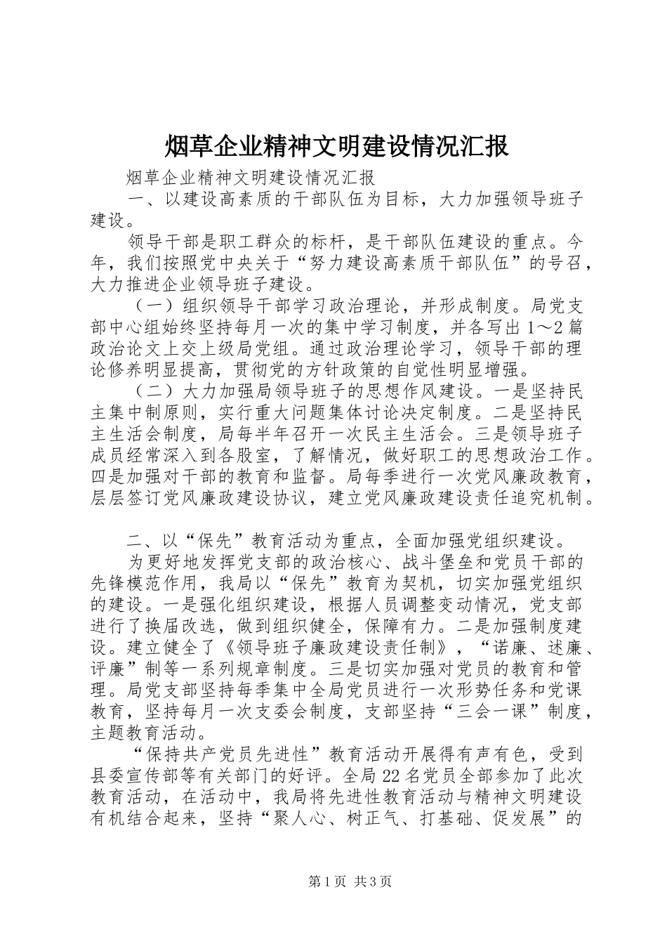 烟草企业精神文明建设情况汇报 _第1页