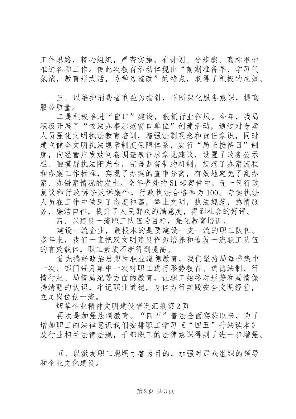 烟草企业精神文明建设情况汇报 _第2页
