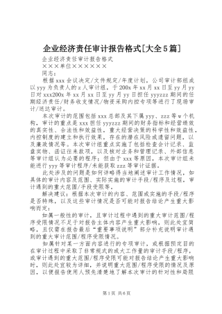 企业经济责任审计报告格式[大全5篇] 