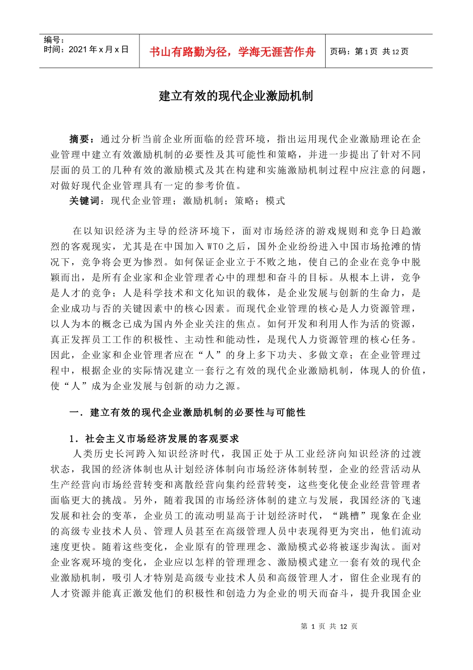 建立有效的现代企业激励机制_第1页