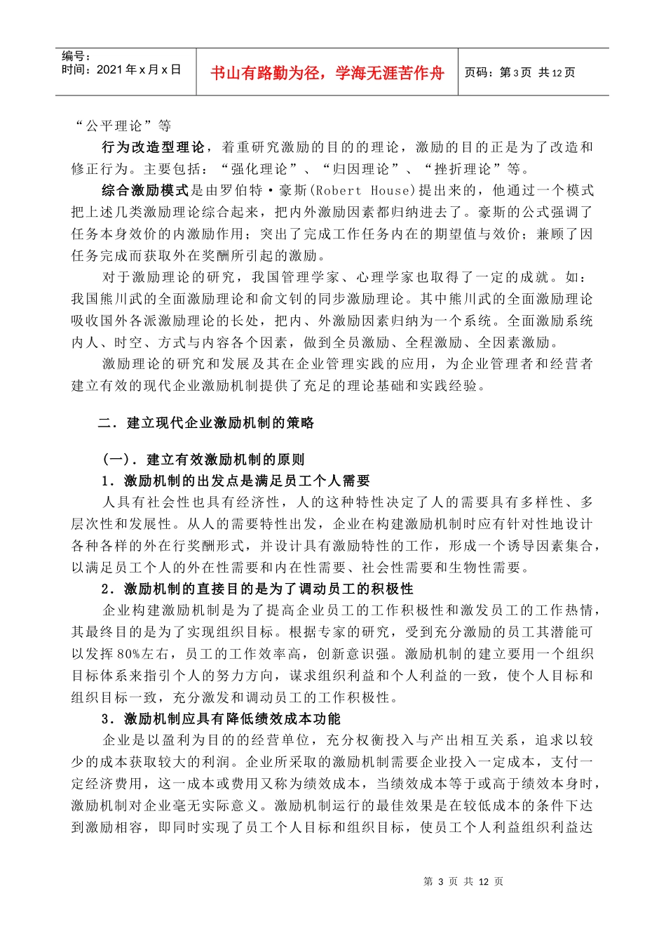 建立有效的现代企业激励机制_第3页