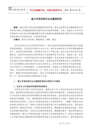 建立有效的现代企业激励机制