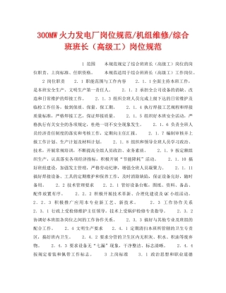 《安全管理》之300MW火力发电厂岗位规范-机组维修-综合班班长（高级工）岗位规范 