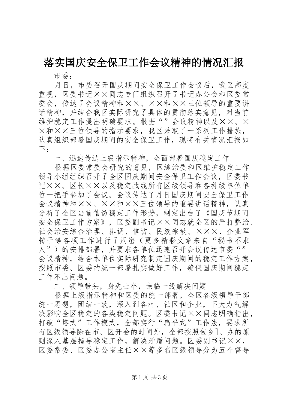 落实国庆安全保卫工作会议精神的情况汇报 _第1页