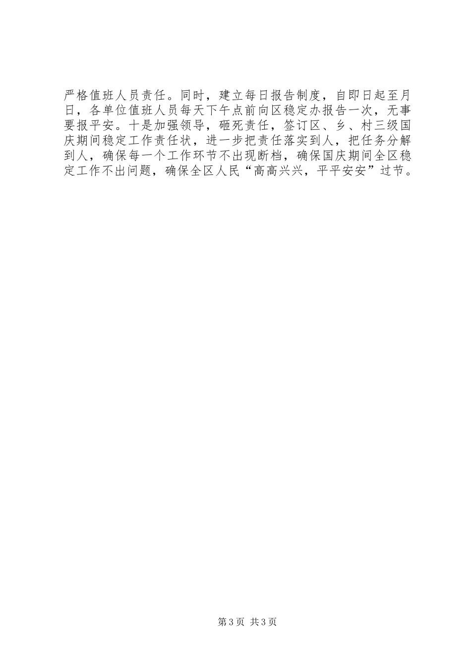 落实国庆安全保卫工作会议精神的情况汇报 _第3页