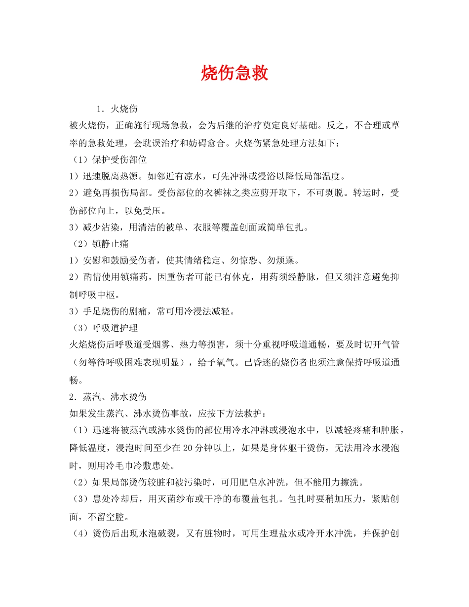 《安全常识-灾害防范》之烧伤急救2 _第1页