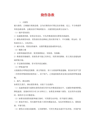 《安全常识-灾害防范》之烧伤急救2 