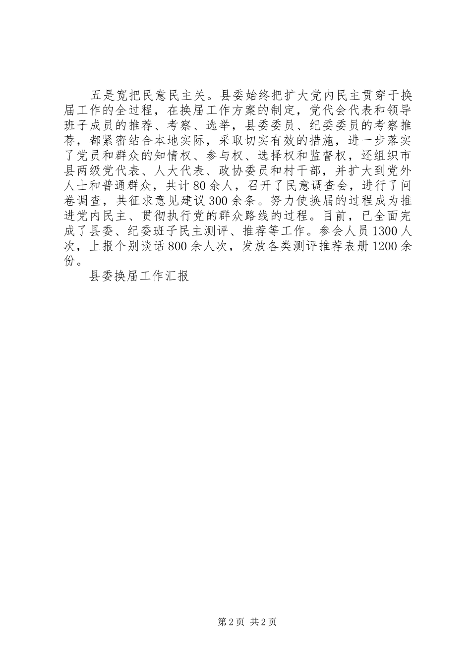 县委换届工作汇报 _第2页