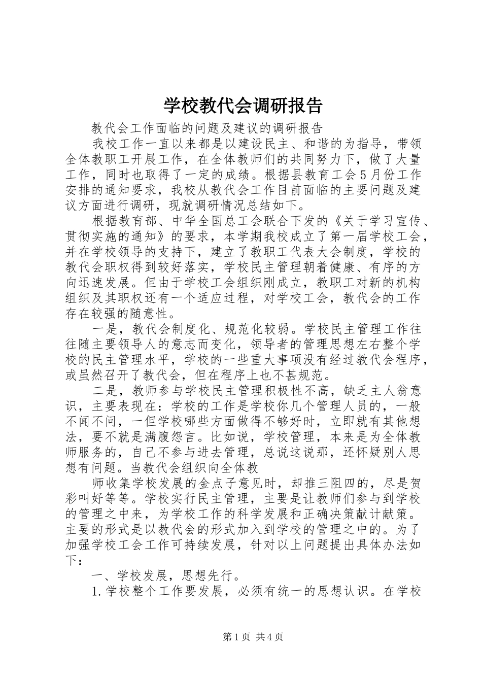 学校教代会调研报告 _第1页