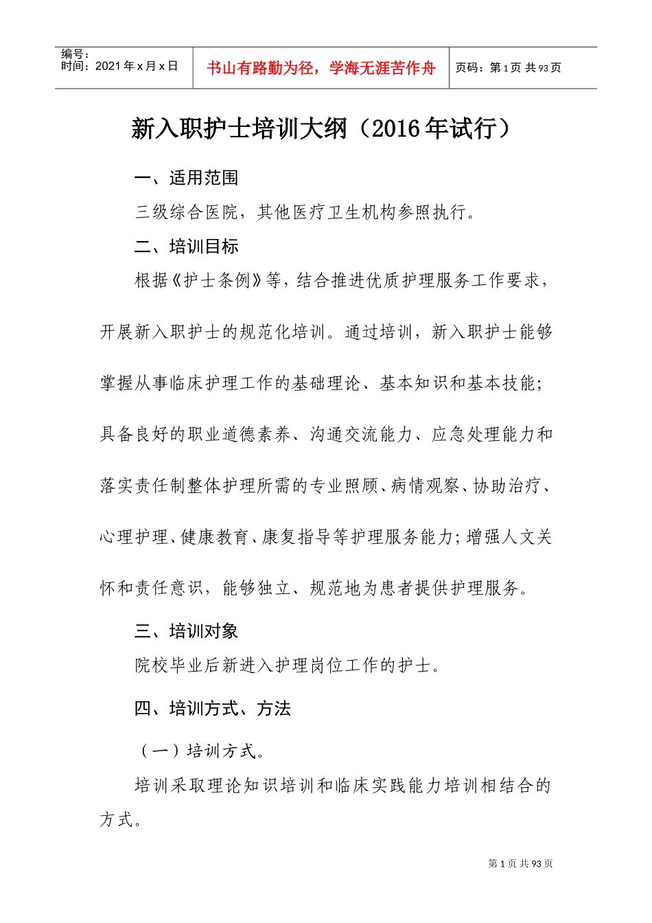 新入职护士培训大纲(2016年试行)(DOC90页)_第1页