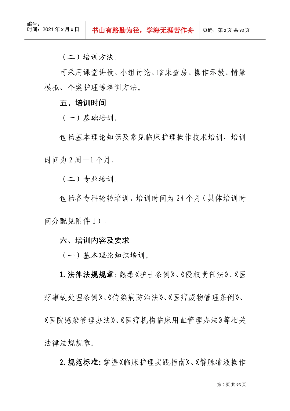 新入职护士培训大纲(2016年试行)(DOC90页)_第2页