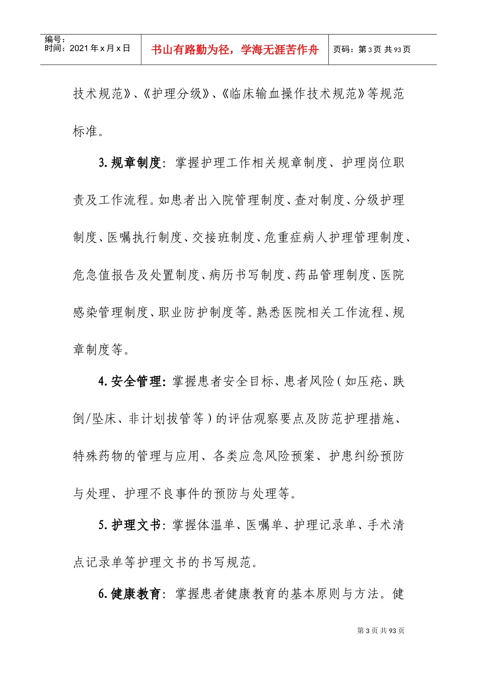 新入职护士培训大纲(2016年试行)(DOC90页)_第3页