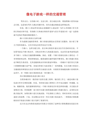 《安全管理》之像电子游戏一样的交通管理 