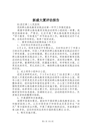 新盛大厦评估报告 