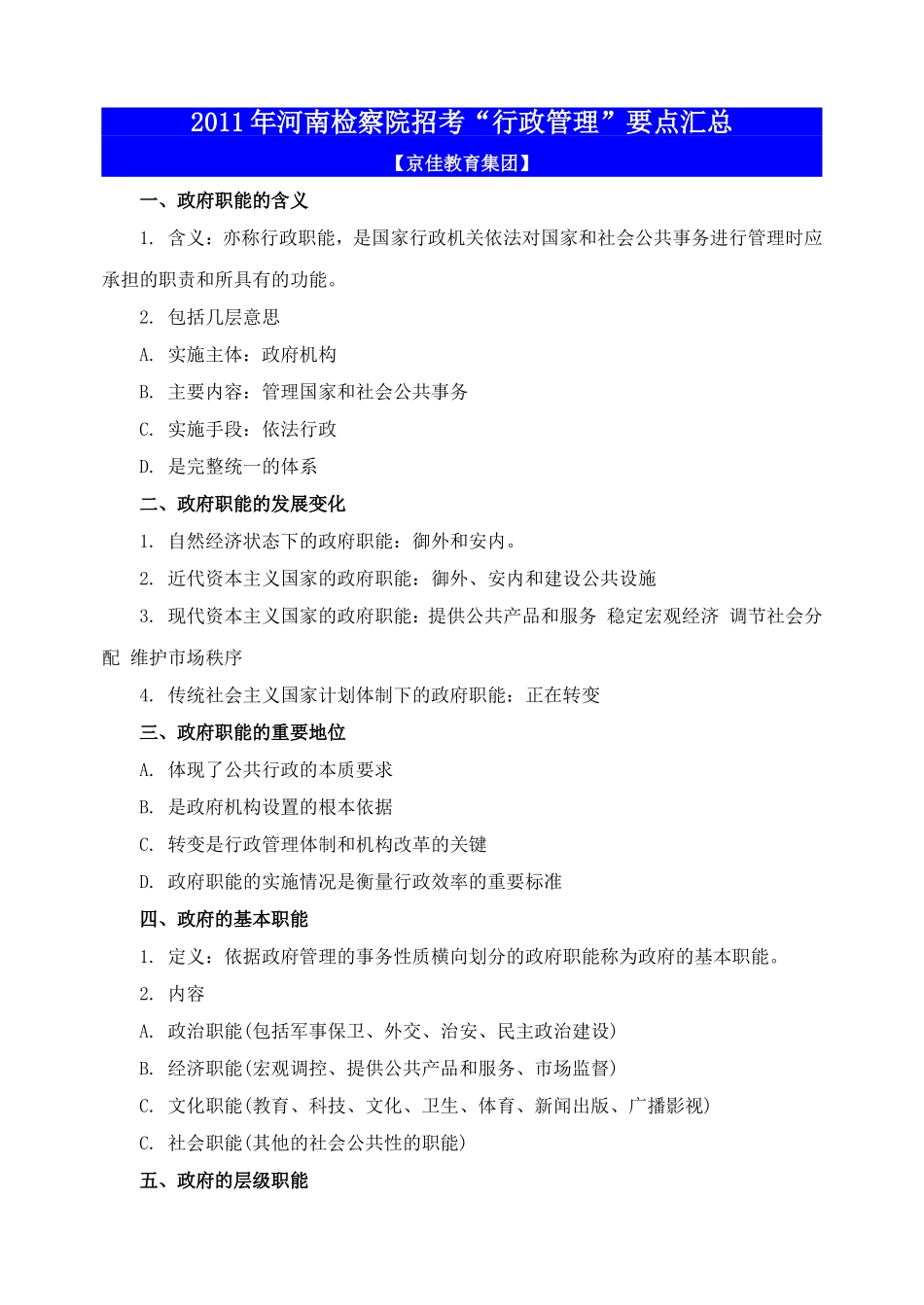 检察院招考行政管理要点汇总_第1页