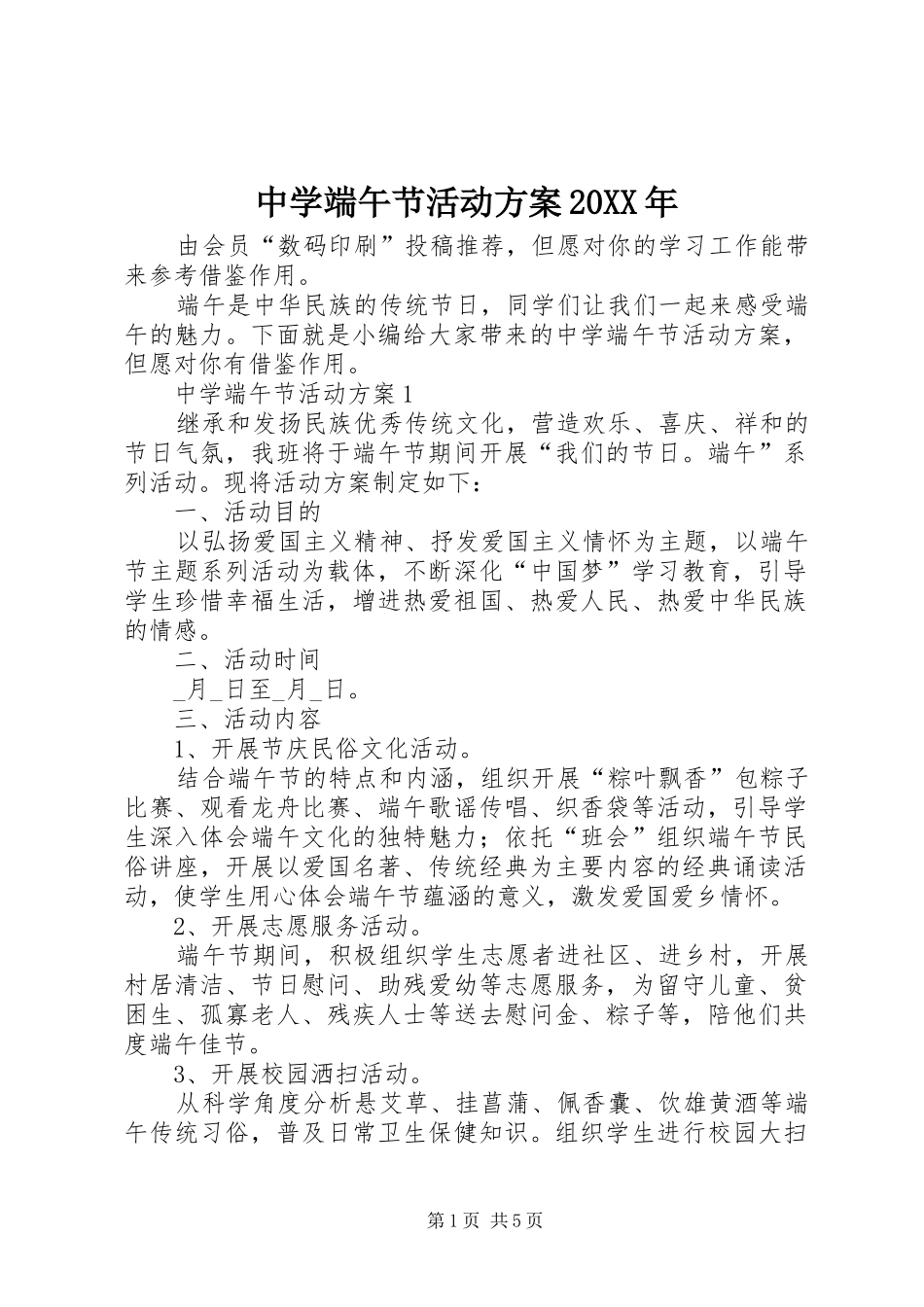 中学端午节活动方案20XX年_第1页