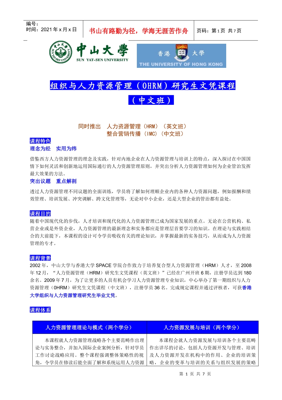 香港大学组织与人力资源管理研究生文凭课程（中文班·第2期）（_第1页