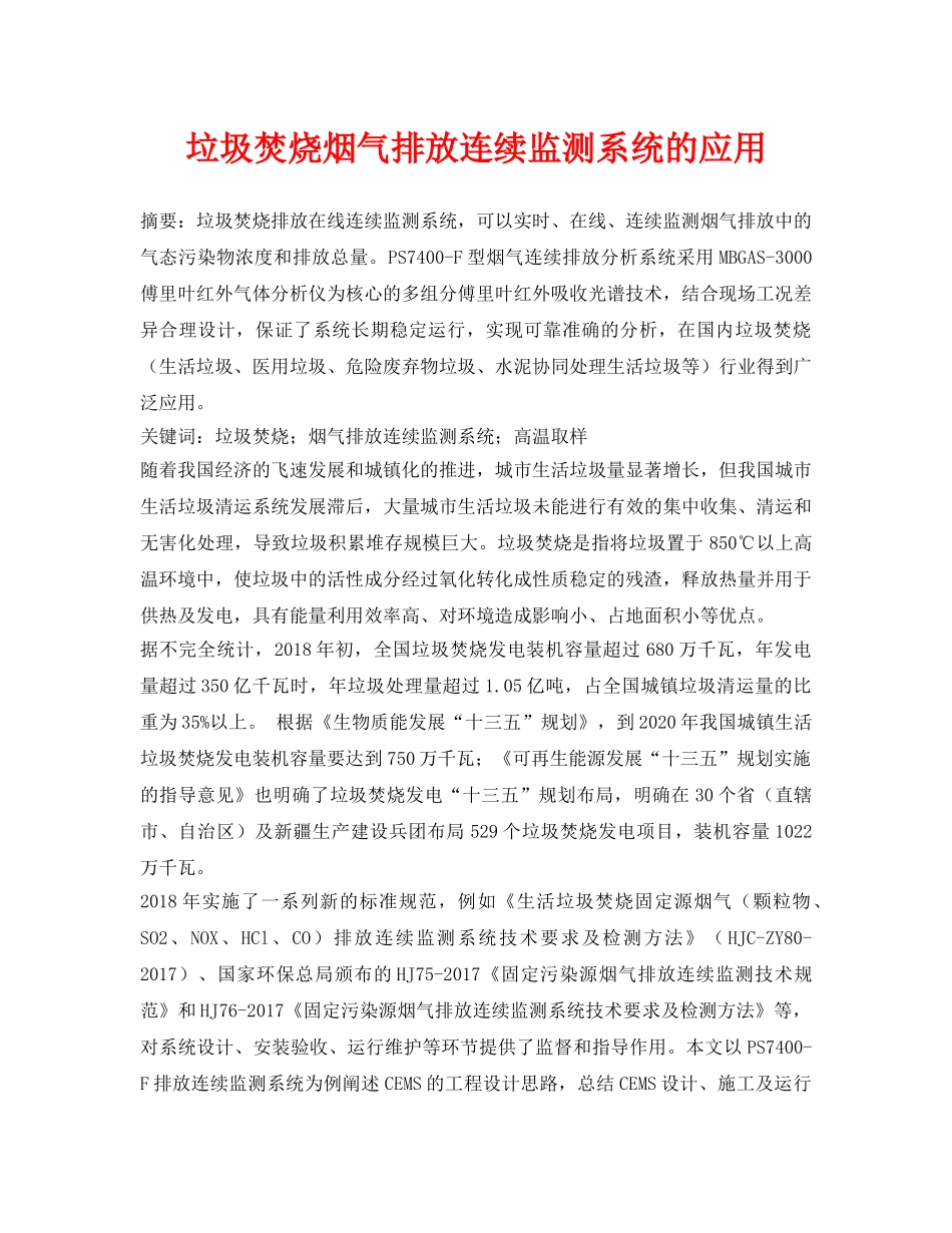 《安全管理论文》之垃圾焚烧烟气排放连续监测系统的应用 _第1页
