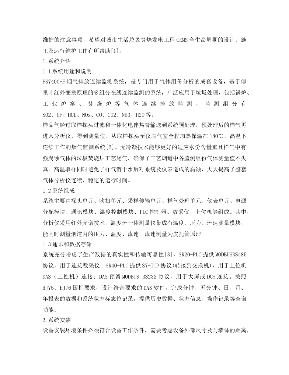《安全管理论文》之垃圾焚烧烟气排放连续监测系统的应用 _第2页