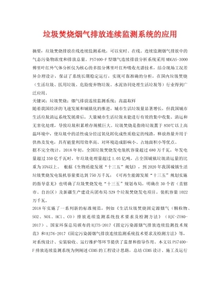 《安全管理论文》之垃圾焚烧烟气排放连续监测系统的应用 