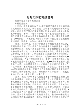 思想汇报初高级培训 