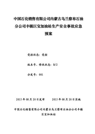 中国石化销售有限公司内蒙古乌兰察布石油分公司丰镇市