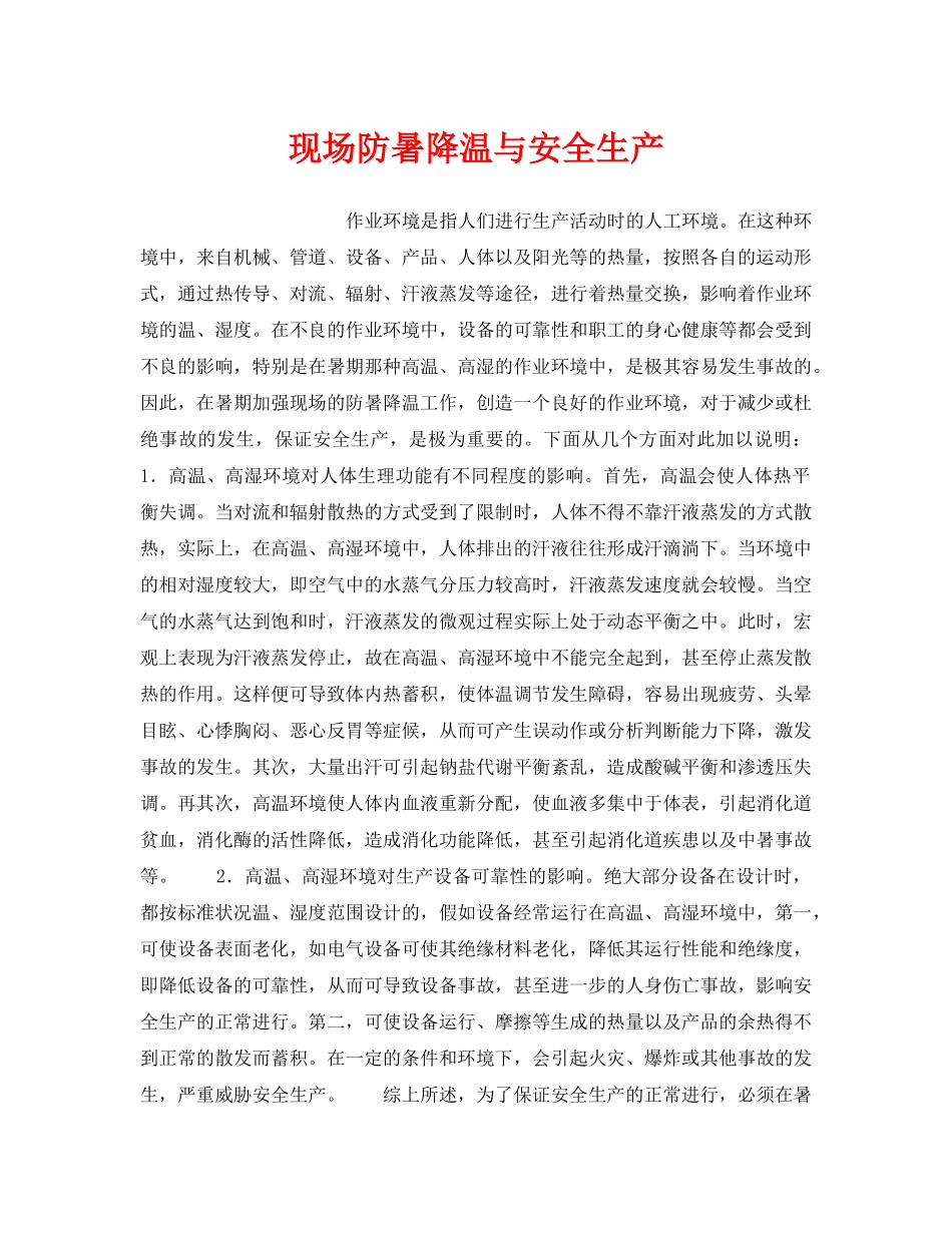 《安全管理》之现场防暑降温与安全生产 _第1页