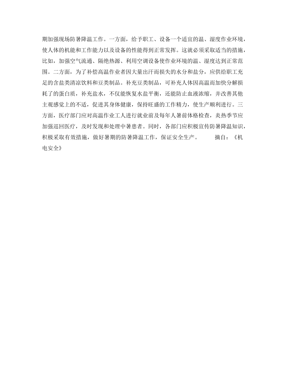 《安全管理》之现场防暑降温与安全生产 _第2页