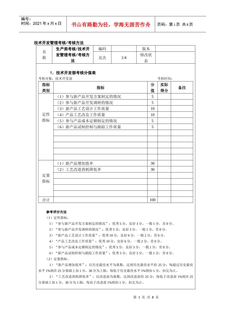 技术开发管理考核考核方法_第1页
