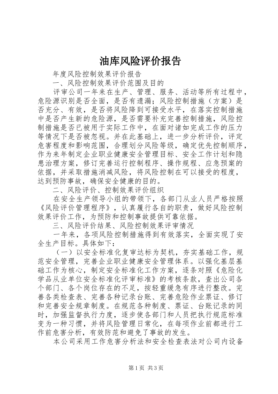 油库风险评价报告 _第1页