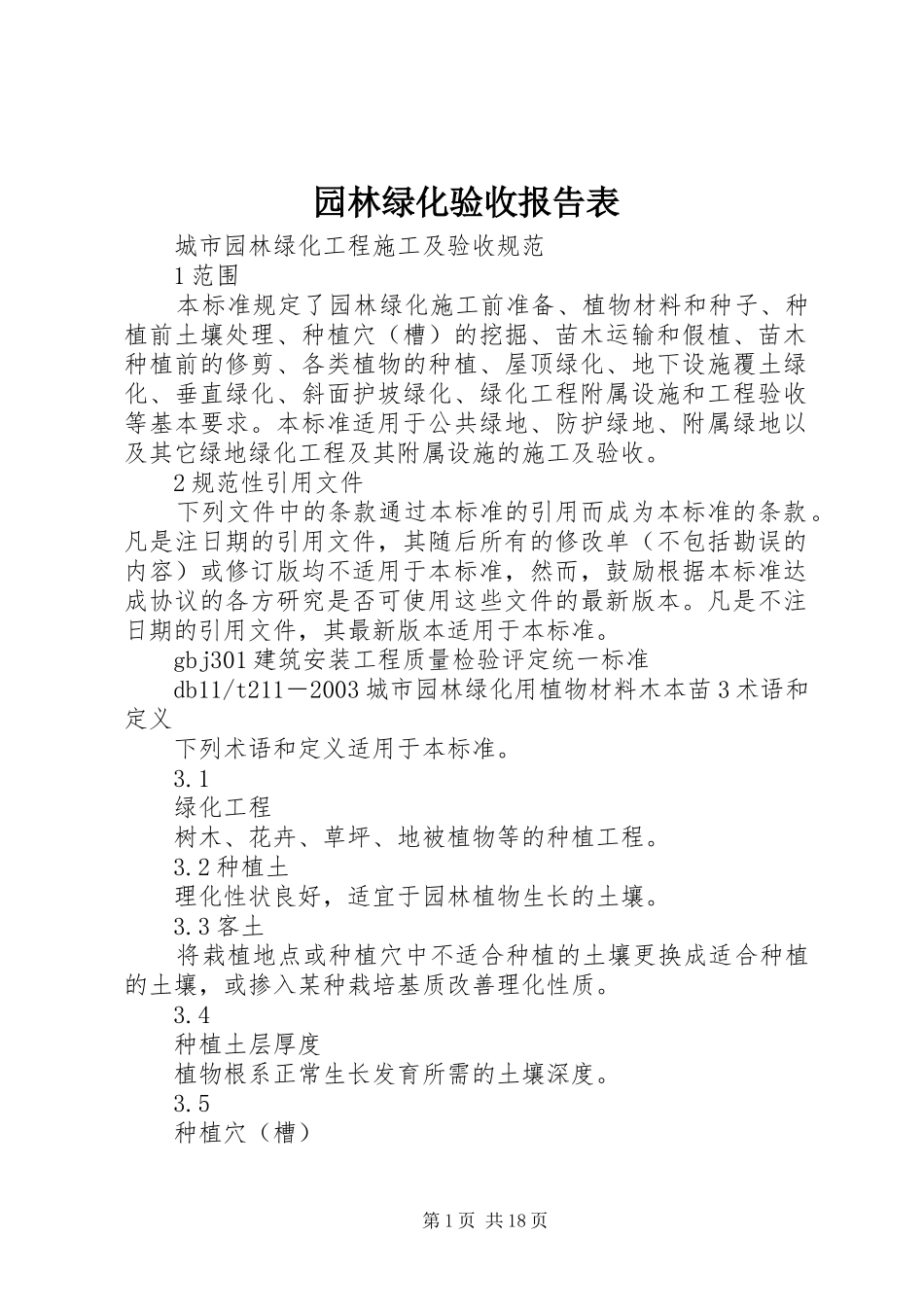 园林绿化验收报告表 _第1页
