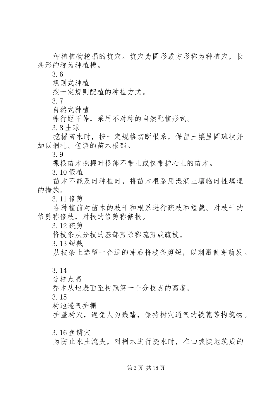 园林绿化验收报告表 _第2页