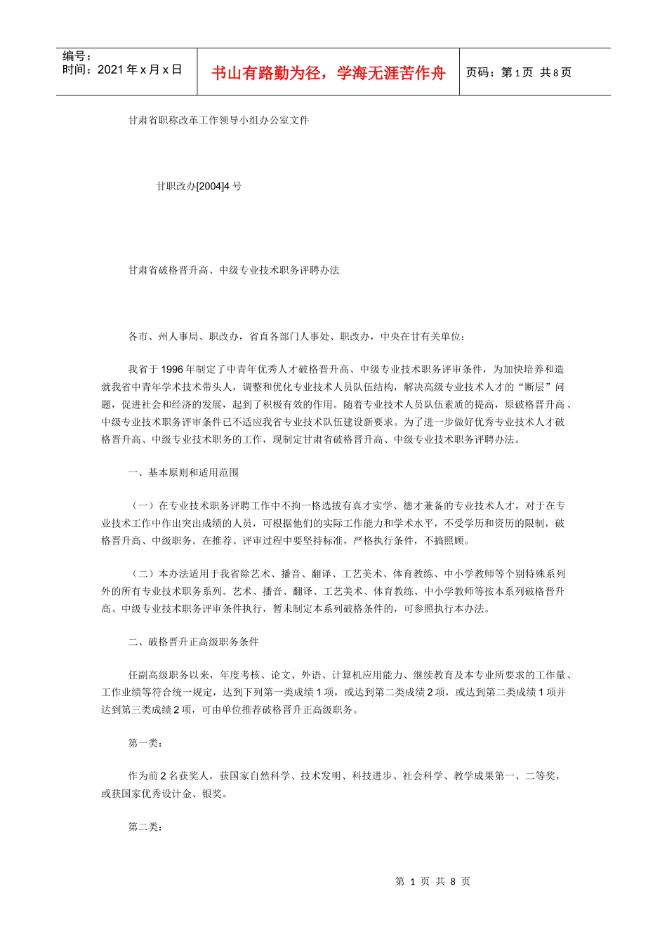 甘肃省破格晋升高、中级专业技术职务评聘办法_第1页