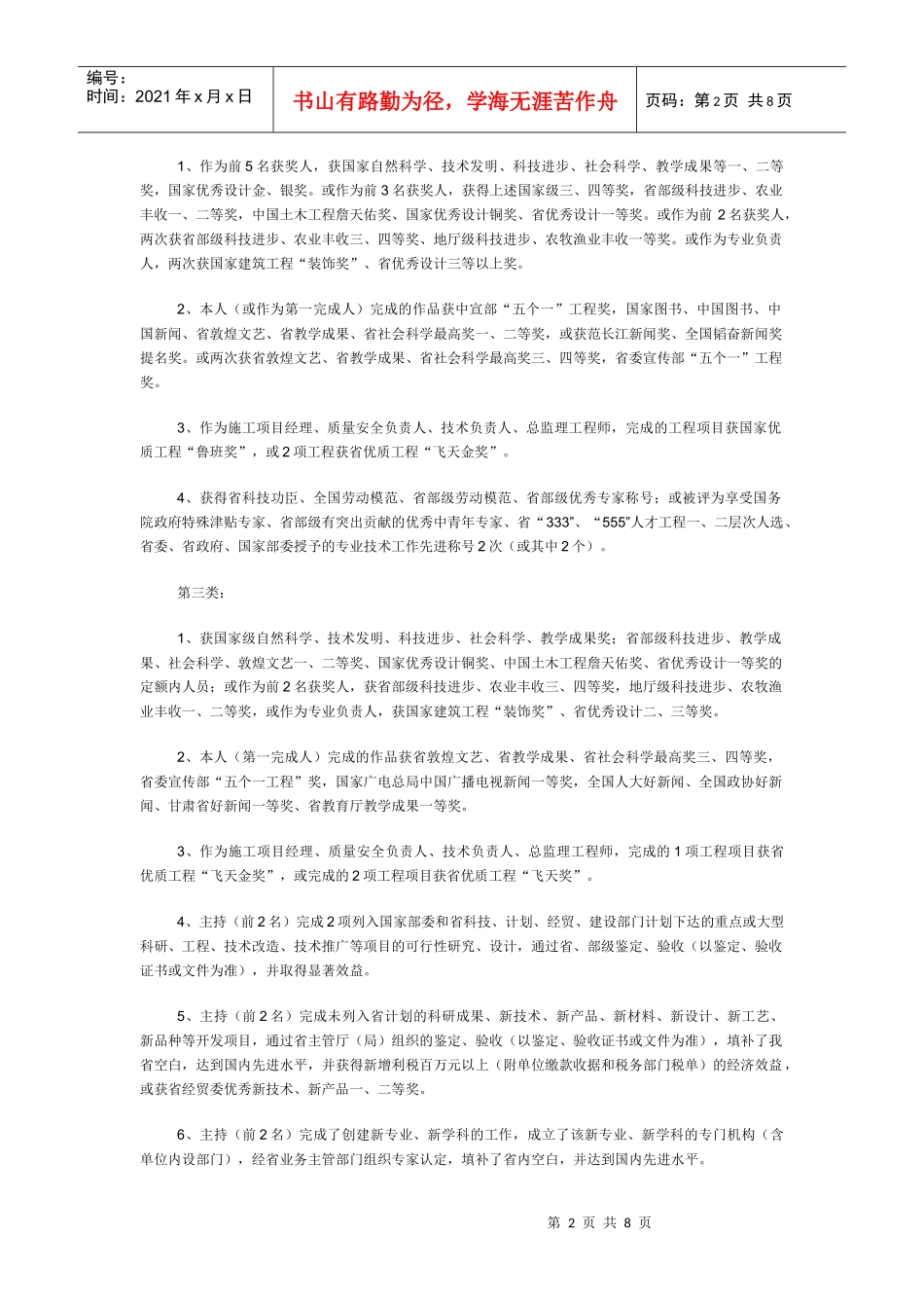 甘肃省破格晋升高、中级专业技术职务评聘办法_第2页