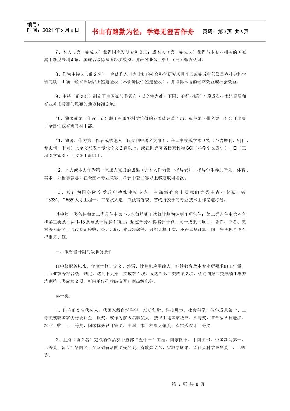 甘肃省破格晋升高、中级专业技术职务评聘办法_第3页