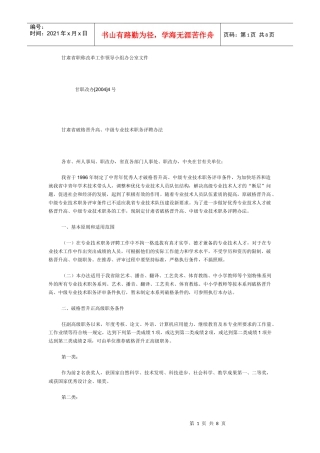 甘肃省破格晋升高、中级专业技术职务评聘办法