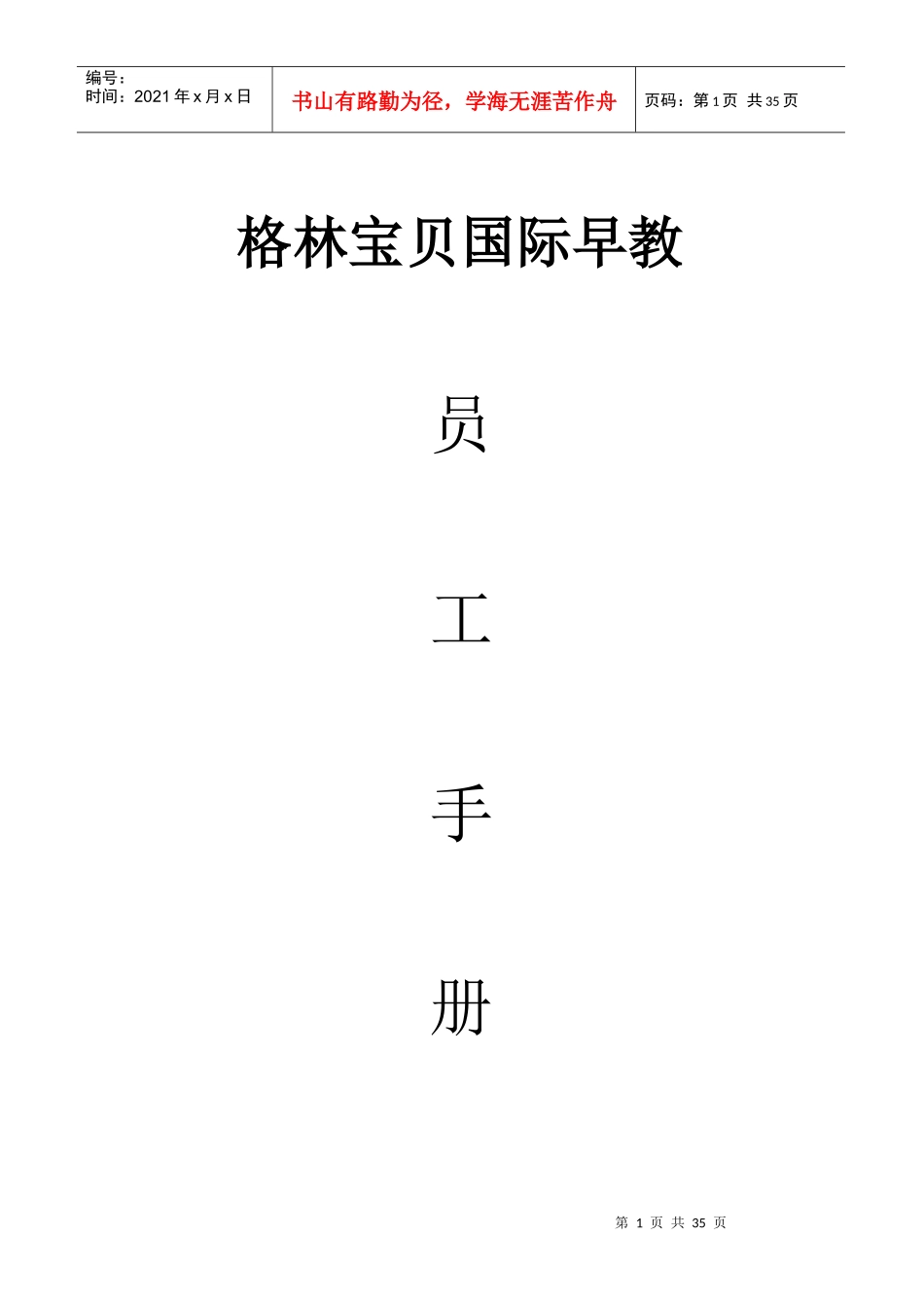 某早教机构员工手册_第1页