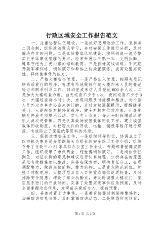 行政区域安全工作报告范文 
