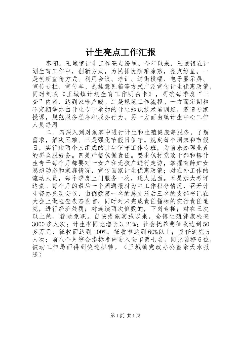 计生亮点工作汇报1 _第1页