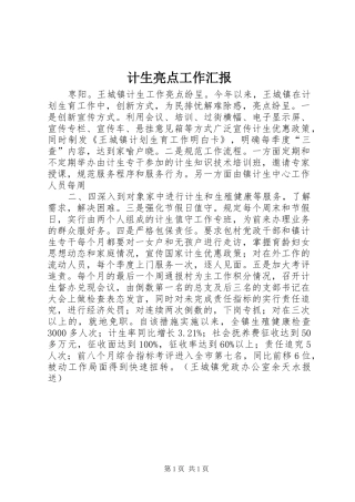 计生亮点工作汇报1 