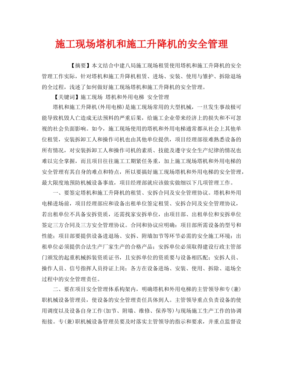 《安全管理论文》之施工现场塔机和施工升降机的安全管理 _第1页